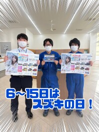 スズキの日！